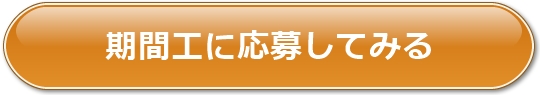 期間工に応募してみる