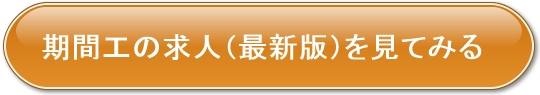 期間工に応募してみる
